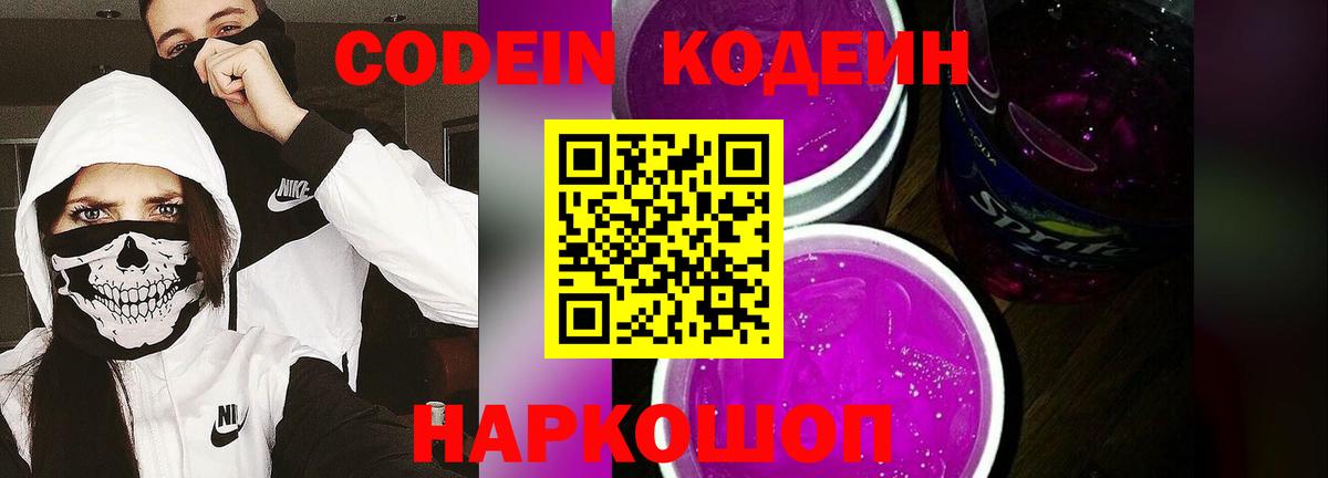 Кодеин Purple Drank  Кодеиновый сироп Lean Purple Drank  Ишим 